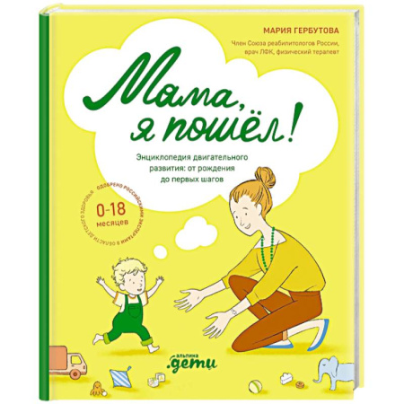 Беременность, уход за ребенком, книга Мама, я пошел! Энциклопедия двигательного развития. От рождения до первых шагов купить по низкой цене