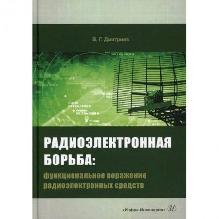 Радиоэлектроника, книга Радиоэлектронная борьба: функциональное поражение радиоэлектронных средств купить по низкой цене