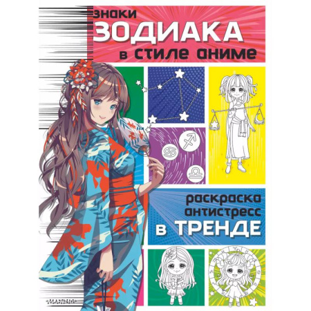 Раскраски на любой вкус, книга Знаки зодиака в стиле аниме купить по низкой цене