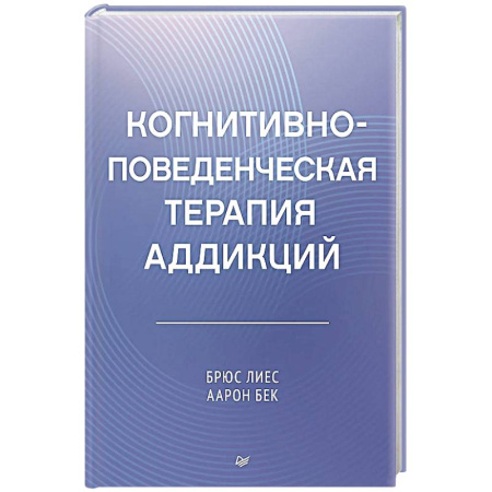 Другие терапии, книга Когнитивно-поведенческая терапия аддикций купить по низкой цене
