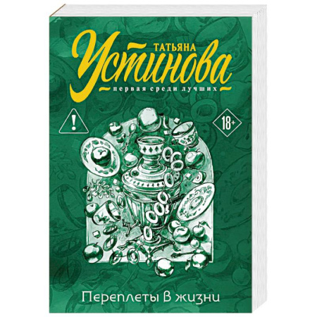 Отечественный женский детектив, книга Переплеты в жизни купить по низкой цене