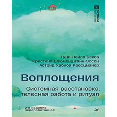 Психология, книга Воплощения. Системная расстановка, телесная работа и ритуал. 2-е издание, переработанное купить по низкой цене