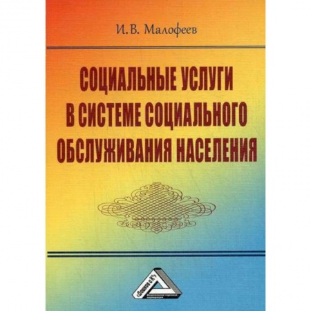 Страхование, книга Социальные услуги в системе социального обслуживания населения купить по низкой цене