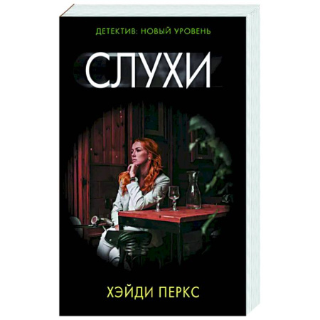 Триллеры, книга Слухи купить по низкой цене