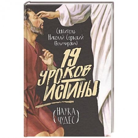 Духовная литература, книга Девятнадцать уроков истины. Наука чудес купить по низкой цене