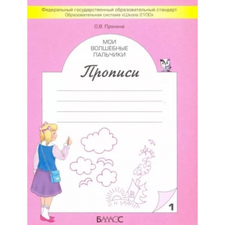Письмо, мелкая моторика, книга Мои волшебные пальчики. Прописи для первоклассников. В 5-ти частях. Часть 1 ФГОС купить по низкой цене