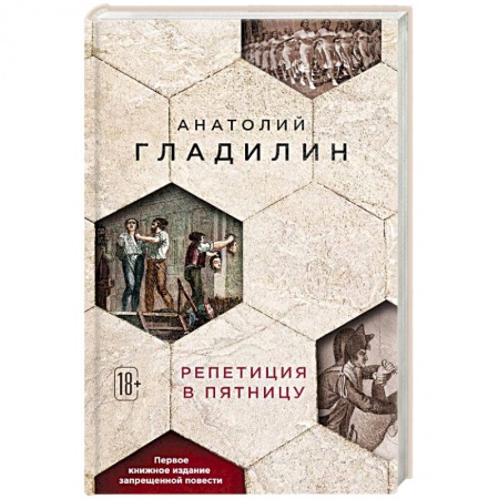 Исторический роман, книга Репетиция в пятницу купить по низкой цене