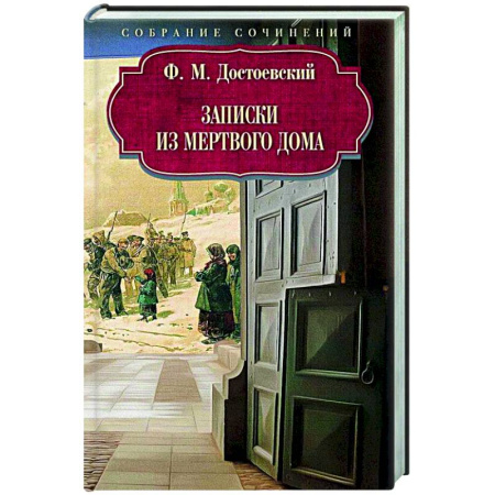 Русская классика, книга Записки из Мертвого дома купить по низкой цене