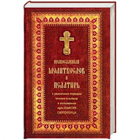 Молитвословы, акафисты, каноны, книга Православный молитвослов и Псалтирь купить по низкой цене