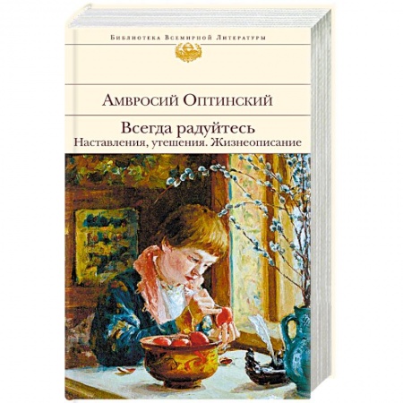 Православие и общество, книга Всегда радуйтесь. Наставления, утешения. Жизнеописание купить по низкой цене