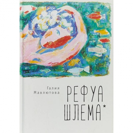 Русская современная проза, книга Рефуа шлема купить по низкой цене