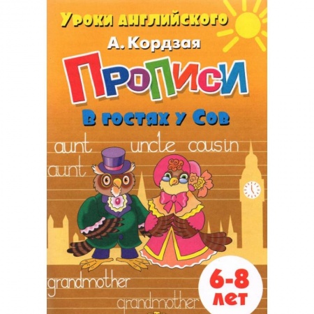 Изучение языков, книга Прописи. В гостях у Сов купить по низкой цене