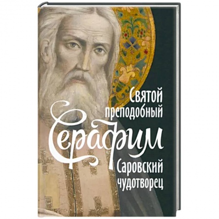 Жития русских святых, жизнеописания церковных деятелей, книга Святой преподобный Серафим, Саровский чудотворец купить по низкой цене