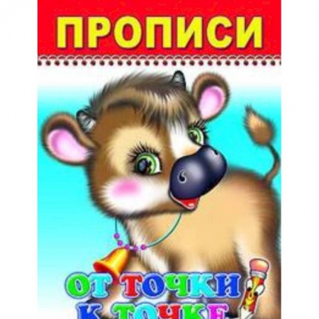 Книги для дошкольников (4-6 лет), книга Научусь писать красиво!2019-№9.Прописи и раскраски.От точки к точке купить по низкой цене
