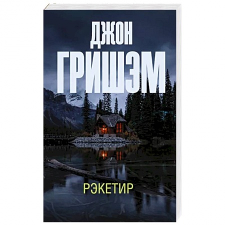 Классика зарубежного детектива, книга Рэкетир купить по низкой цене