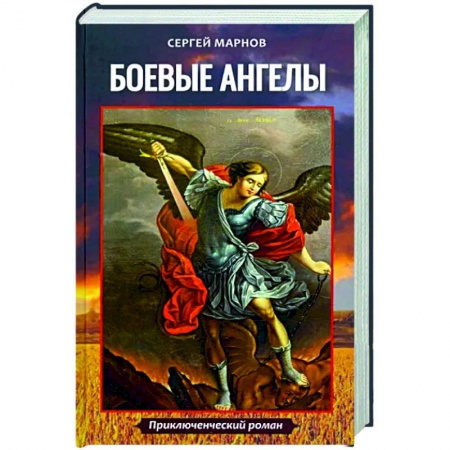 Русская приключенческая литература, книга Боевые ангелы купить по низкой цене
