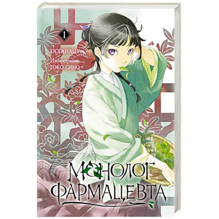 Комиксы. Манга, книга Монолог фармацевта. Книга 1 купить по низкой цене