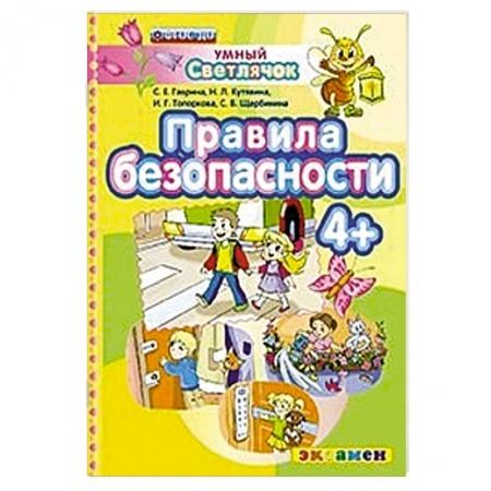 Книги, книга ДОУ Умный светлячок.  Правила безопасности 4+ купить по низкой цене