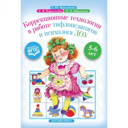 Коррекционная педагогика, книга Коррекционные технологии в работе тифлопедагогов и психолога ДОУ. 5-6 лет. ФГОС купить по низкой цене