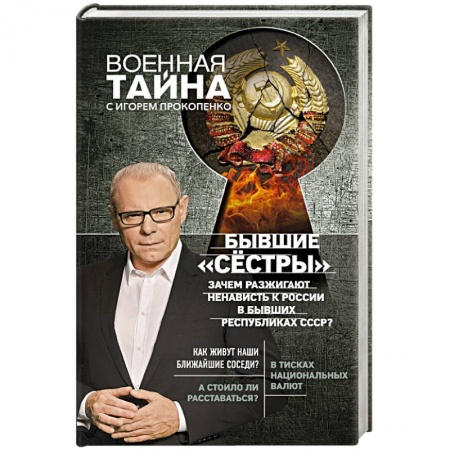 Политика, книга Бывшие 'сёстры'. Зачем разжигают ненависть к России в бывших республиках СССР? купить по низкой цене