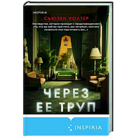Зарубежный детектив, книга Через ее труп купить по низкой цене
