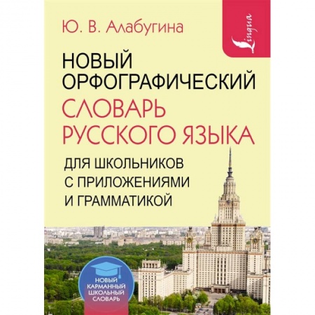 Книги, книга Новый орфографический словарь русского языка для школьников с приложениями и грамматикой купить по низкой цене