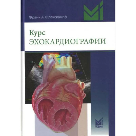 Кардиология, книга Курс эхокардиографии купить по низкой цене