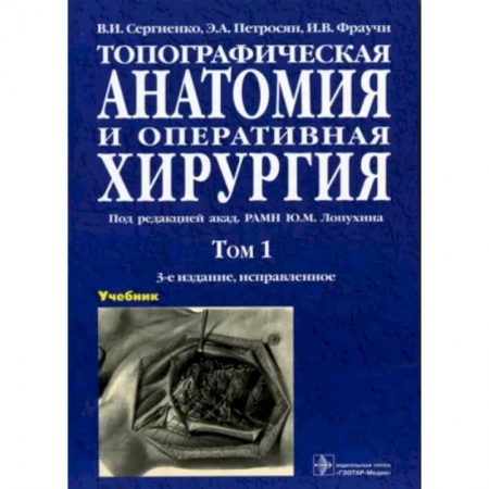 Хирургия. Ортопедия, книга Топографическая анатомия и оперативная хирургия. В 2-х томах. Том 1 купить по низкой цене