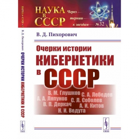 Философия, книга Очерки истории кибернетики в СССР купить по низкой цене