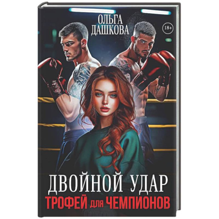 Отечественный любовный роман, книга Двойной удар. Трофей для чемпионов купить по низкой цене