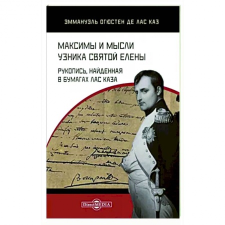 Мемуары, биографии военных деятелей, книга Максимы и мысли узника Святой Елены. Рукопись купить по низкой цене