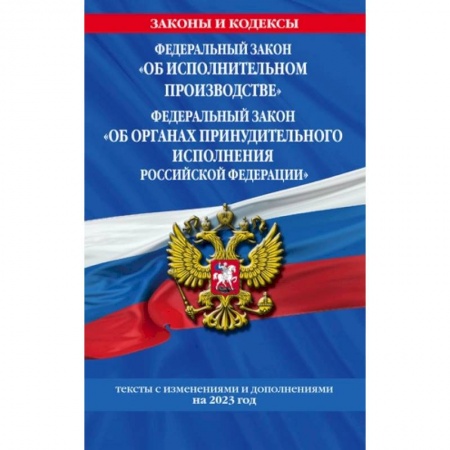 Особые виды права, книга Федеральный закон 'Об исполнительном производстве'. Федеральный закон 'Об органах принудительного исполнения Российской Федерации'. Тексты с изменениями и дополнениями на 2023 год купить по низкой цене
