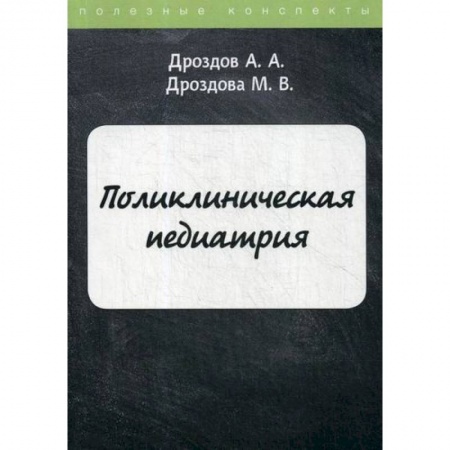 Общая педиатрия, книга Поликлиническая педиатрия купить по низкой цене