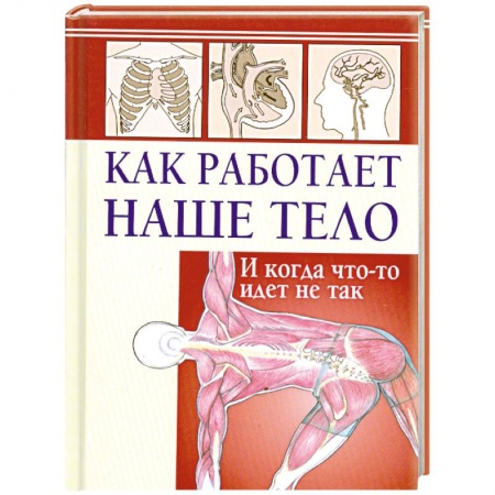Книги, книга Как работает наше тело. И когда что-то идет не так купить по низкой цене