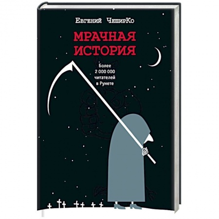 Русская современная проза, книга Мрачная история купить по низкой цене