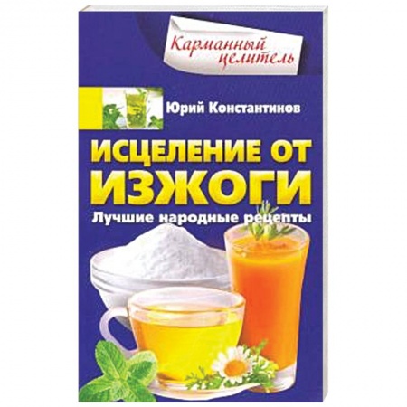 Народные лечебники, книга Исцеление от изжоги. Лучшие народные рецепты купить по низкой цене