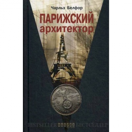 Зарубежная современная проза, книга Парижский архитектор купить по низкой цене