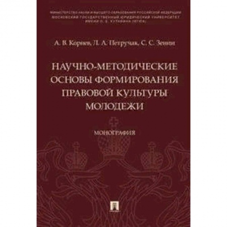 Право. Юриспруденция, книга Научно-методические основы формирования правовой культуры молодежи. Монография купить по низкой цене