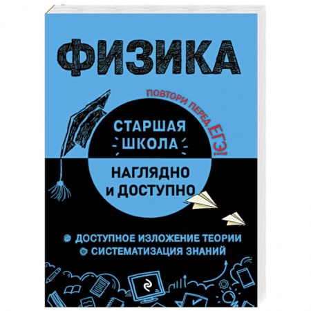 Физика. Астрономия, книга Физика купить по низкой цене