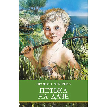 Петька на даче. Рассказы