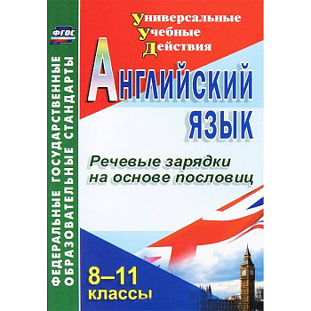 Английский язык. 8-11 классы. Речевые зарядки на основе пословиц