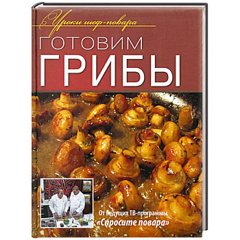 Готовим грибы