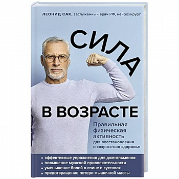 Сила в возрасте. Правильная физическая активность для восстановления и сохранения здоровья