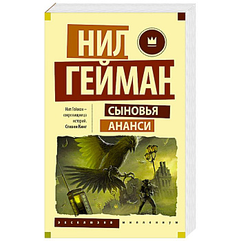 Сыновья Ананси