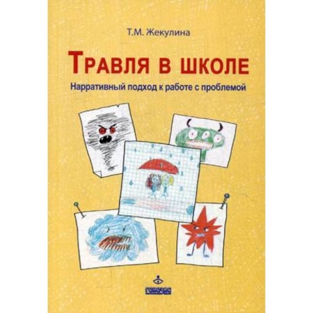 Учебно-воспитательная работа в школе, книга Травля в школе. Наррат подход к работе с проблемой купить по низкой цене