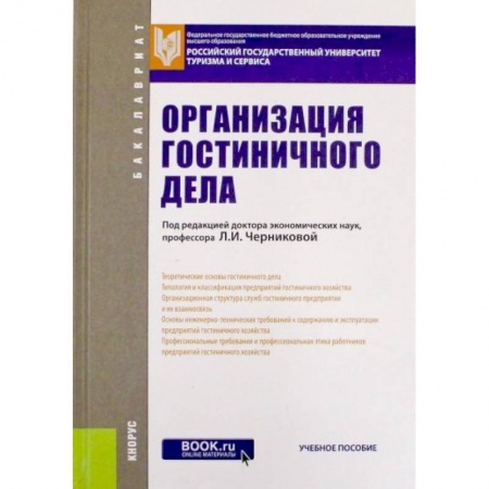 Туристическая, ресторанная и сервисная деятельность, книга Организация гостиничного дела. Учебное пособие для бакалавров купить по низкой цене