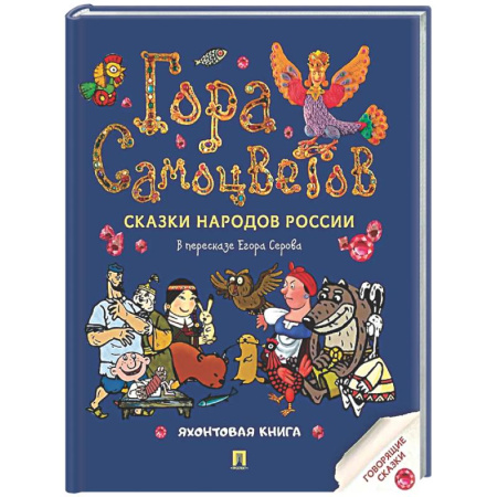 Русские народные сказки, книга Гора самоцветов. Сказки народов России. Яхонтовая книга купить по низкой цене