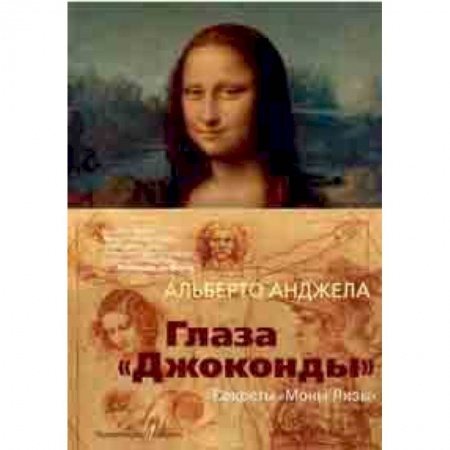 История моды. Костюмы, книга Глаза 'Джоконды'. Секреты 'Моны Лизы' купить по низкой цене