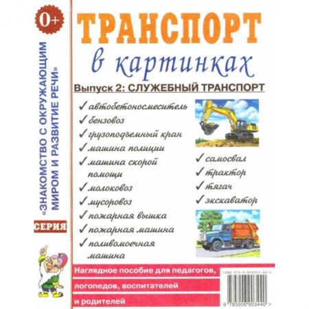 Книги для самых маленьких (0-3 года), книга Транспорт в картинках. Вып. №2. Служебный транспорт. Наглядное пособие для педагогов, логопедов, воспитателей и родителей. купить по низкой цене