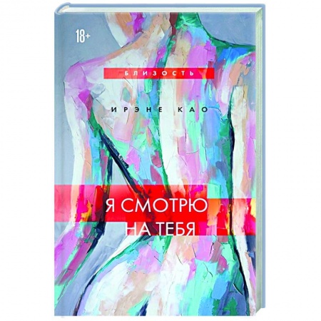 Зарубежный любовный роман, книга Я смотрю на тебя купить по низкой цене